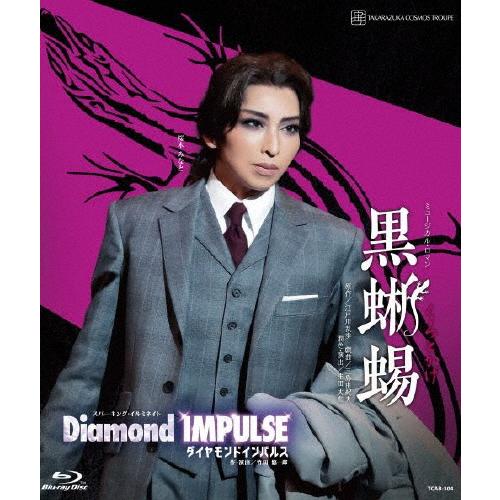 黒蜥蜴』『Diamond IMPULSE(ダイヤモンド インパルス)』【Blu-ray