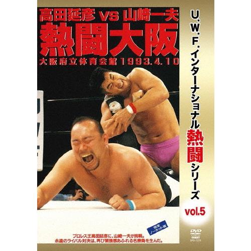 復刻 U W F インターナショナル熱闘シリーズvol 5 高田延彦 Vs 山崎一夫 熱闘大阪 1993 4 10
