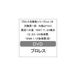 プロレス名勝負シリーズvol 18 天龍源一郎 力道山ベルト戴冠への道 Dvd 商品 返品種別a プロレス
