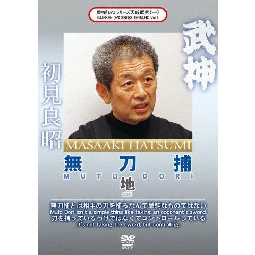 武神館DVDシリーズ天威武宝(一) 無刀捕 地/初見良昭[DVD]【返品種別A】｜joshin-cddvd