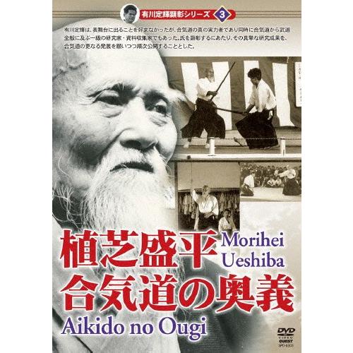 有川定輝顕彰シリーズ3 植芝盛平 合気道の奥義/植芝盛平[DVD]【返品