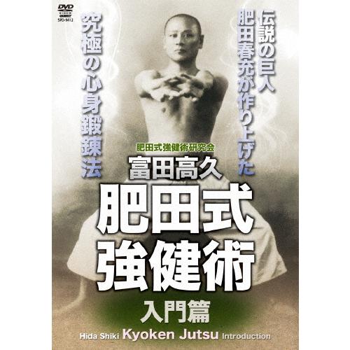 肥田式強健術のおすすめ人気商品一覧 通販 - Yahoo!ショッピング