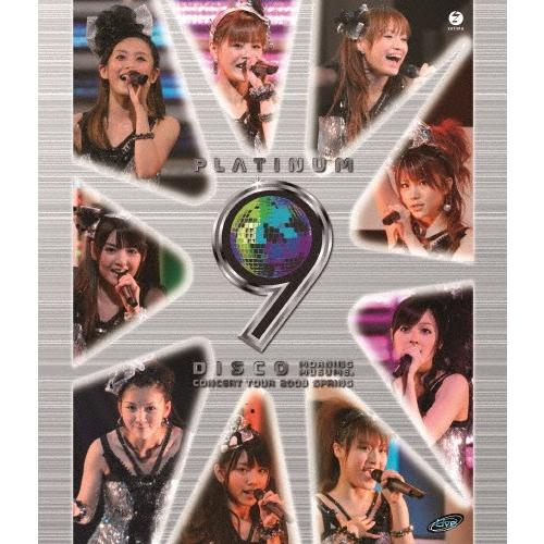 モーニング娘。コンサートツアー2009春 〜プラチナ 9 DISCO〜/モーニング娘。[Blu-ray]【返品種別A】｜joshin-cddvd