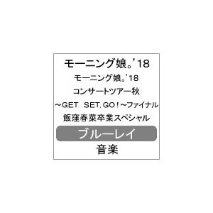 モーニング娘。'18コンサートツアー秋〜GET SET,GO!〜ファイナル 飯窪春菜卒業スペシャル/モーニング娘。'18[Blu-ray]