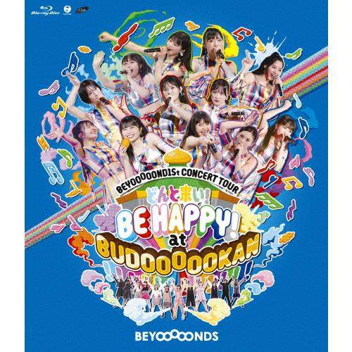BEYOOOOOND1St CONCERT TOUR どんと来い! BE HAPPY! at BUDOOOOOKAN!!!!!!!!!!!!/BEYOOOOONDS[Blu-ray]【返品種別A】