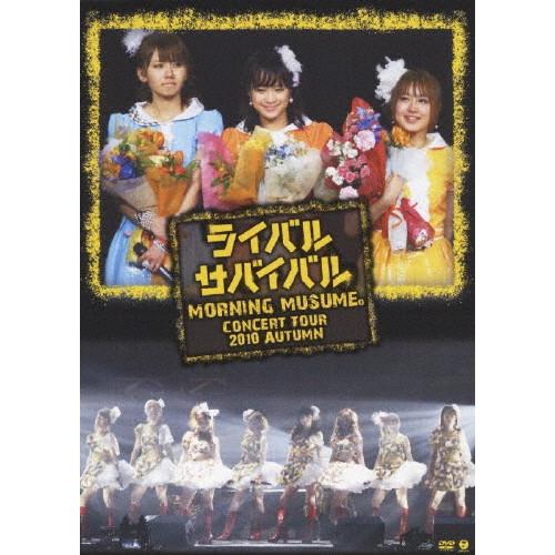 モーニング娘。コンサートツアー2010秋〜ライバル サバイバル〜/モーニング娘。[DVD]【返品種別A】｜joshin-cddvd