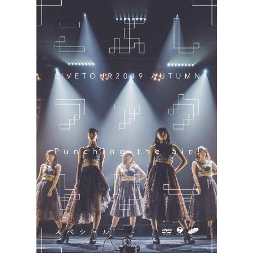 こぶしファクトリー ライブツアー2019秋 〜Punching the air!スペシャル〜【DVD】/こぶしファクトリー[DVD]【返品種別A】｜joshin-cddvd