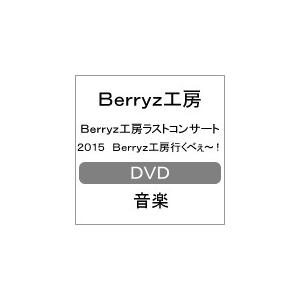 Berryz工房ラストコンサート2015 Berryz工房行くべぇ〜!/Berryz工房