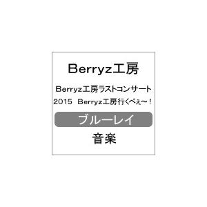 Berryz工房ラストコンサート2015 Berryz工房行くべぇ〜!/Berryz工房[Blu-ray]