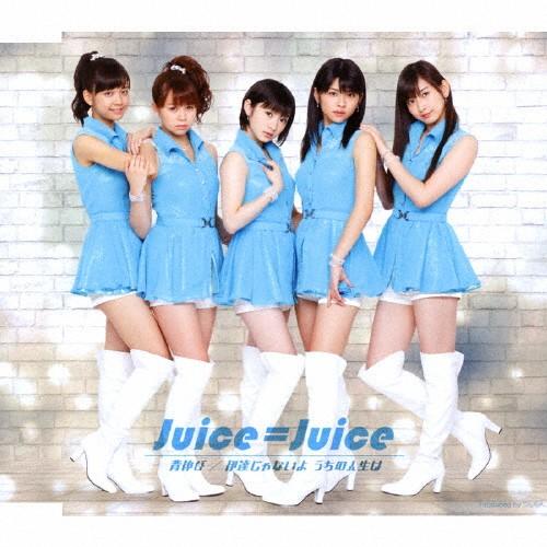 背伸び/伊達じゃないよ うちの人生は(通常盤A)/Juice=Juice[CD]【返品種別A】｜joshin-cddvd