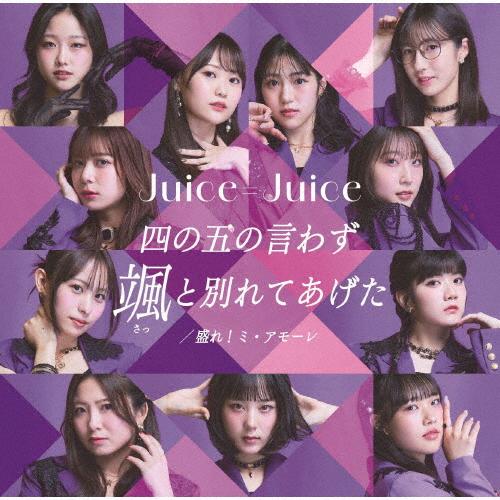 枚数限定][限定盤]四の五の言わず颯と別れてあげた/盛れ!ミ・アモーレ