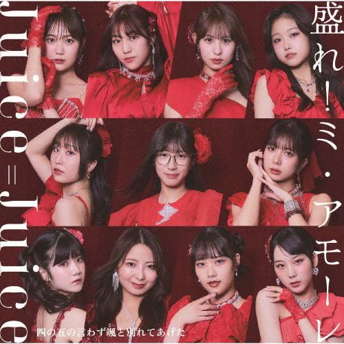 四の五の言わず颯と別れてあげた/盛れ!ミ・アモーレ(通常盤B)【CD