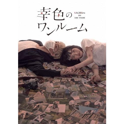 山田杏奈　幸色のワンルーム　DVD Amazon.co.jp: 幸色のワンルーム [Blu-ray] : 山田杏奈, 上杉柊
