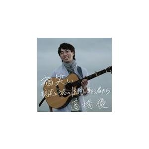 福笑い/現実という名の怪物と戦う者たち/高橋優[CD]通常盤【返品種別A】 | 