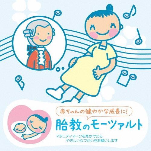 赤ちゃんクラシック「胎教のモーツァルト」/オムニバス(クラシック)[CD]【返品種別A】｜joshin-cddvd