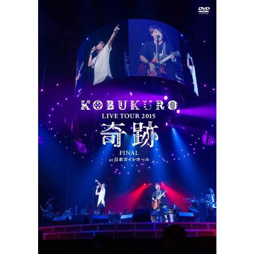 KOBUKURO LIVE TOUR 2015“奇跡"FINAL at 日本ガイシホール/コブクロ[DVD]【返品種別A】｜joshin-cddvd