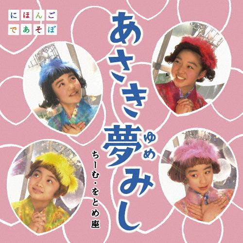 NHKにほんごであそぼ「あさき夢みし」/ちーむ・をとめ座[CD+DVD