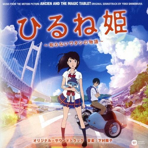 ひるね姫 オリジナルサウンドトラック/サントラ[CD]【返品種別A】｜joshin-cddvd