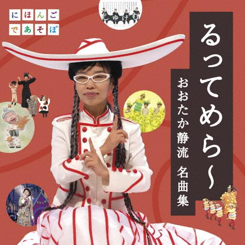 NHKにほんごであそぼ「るってめら〜おおたか静流名曲集」/TVサントラ