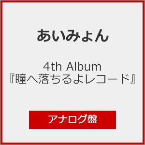 枚数限定][限定]4th Album『瞳へ落ちるよレコード』(再プレス盤