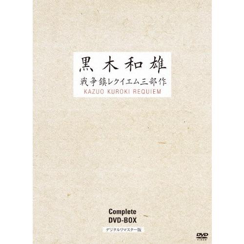 7回忌追悼記念 黒木和雄 戦争レクイエム三部作 デジタルリマスター版 DVD Complete BOX/黒木和雄[DVD]【返品種別A】｜joshin-cddvd