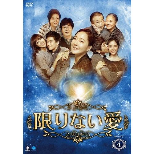 限りない愛 DVD-BOX4/イ・スンジェ[DVD]【返品種別A】｜joshin-cddvd