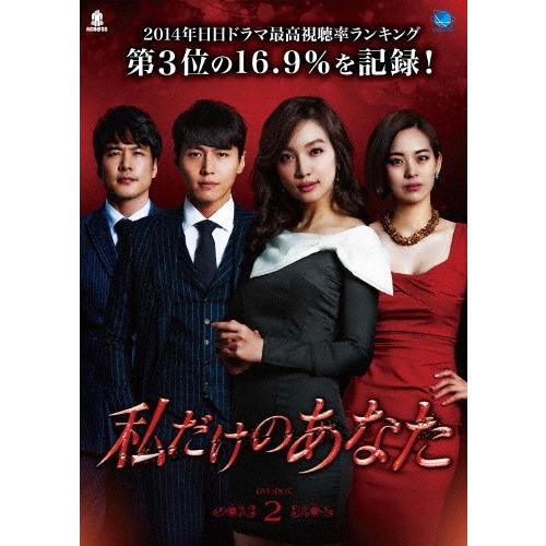 私だけのあなた DVD-BOX2/ソン・ジェヒ[DVD]【返品種別A】｜joshin-cddvd