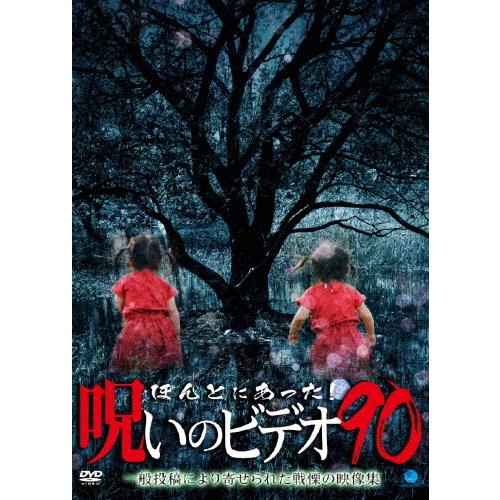 ほんとにあった 呪いのビデオ 90 心霊 Dvd 返品種別a Joshin Web Cddvd Paypayモール店 通販 Paypayモール
