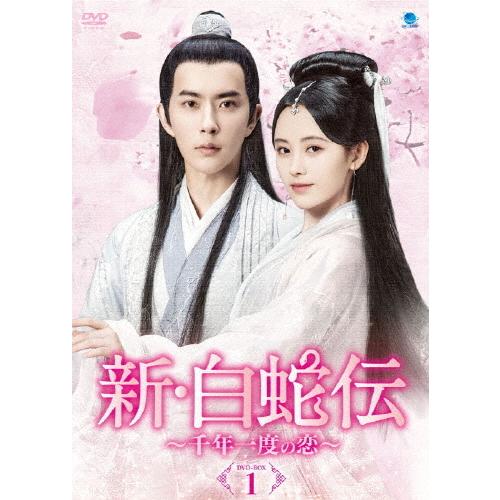 新・白蛇伝 〜千年一度の恋〜 DVD-BOX1/アラン・ユー,ジュー・シンイー[DVD]【返品種別A】