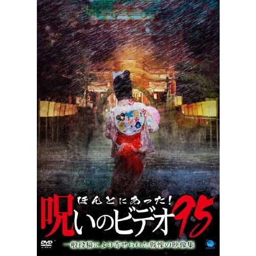 ほんとにあった!呪いのビデオ 95/心霊[DVD]【返品種別A】｜joshin-cddvd