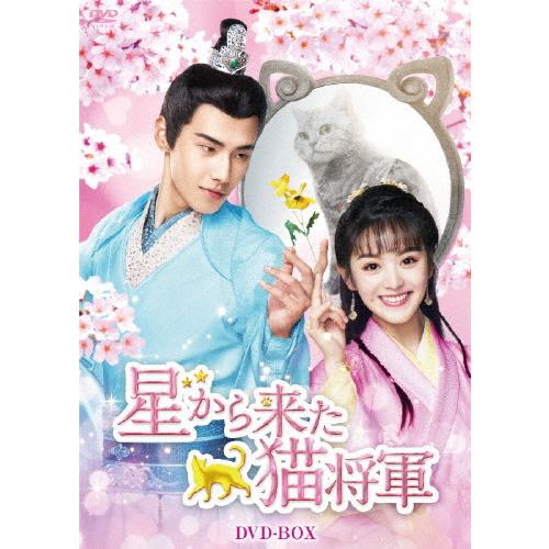 星から来た猫将軍 DVD-BOX/シャオ・カイジョン[DVD]