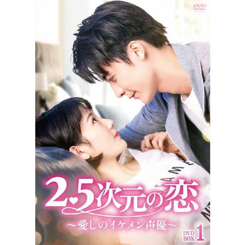 2.5次元の恋〜愛しのイケメン声優〜 DVD-BOX1/チャオ