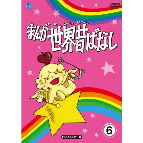 まんが世界昔ばなし DVD-BOX6[HDリマスター版]/アニメーション[DVD]【返品種別A】｜joshin-cddvd