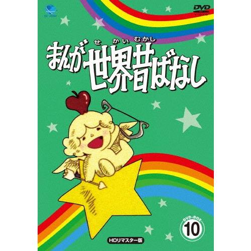 まんが世界昔ばなし DVD-BOX10[HDリマスター版]/アニメーション[DVD]【返品種別A】｜joshin-cddvd