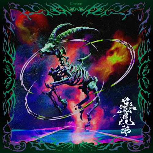 Chevon 三者山羊 CD Blu-ray FC盤 ミニトートバッグ付き Chevon、メジャー1stAL『三者山羊』ジャケ写と収録楽曲一挙解禁＆特典