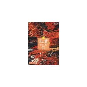 紅葉 名所絶景を訪ねて 映像遺産・ジャパントリビュート/BGV[DVD]【返品種別A】｜joshin-cddvd