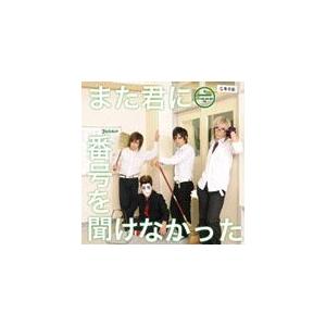 また君に番号を聞けなかった(通常盤)/ゴールデンボンバー[CD]【返品種別A】｜joshin-cddvd