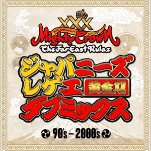 MIGHTY CROWN 30周年 ジャパニーズレゲエ ダブミックス 黄金期/MIGHTY CROWN[CD]【返品種別A】