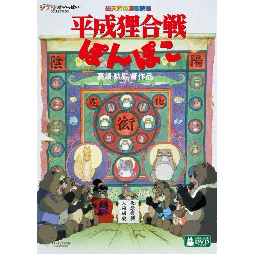 先着特典付]平成狸合戦ぽんぽこ/アニメーション[DVD]【返品種別A