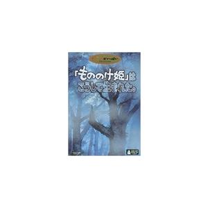 もののけ姫 はこうして生まれた ドキュメント Dvd Segurosaurora Com
