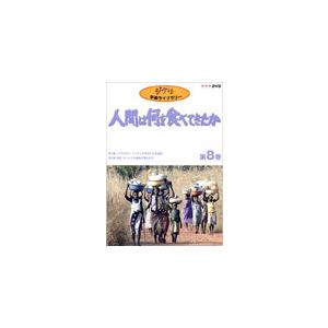 ジブリ - ジブリ学術ライブラリー 人間は何を食べてきたか DVD8巻セット 41N5MN5H0RL._AC_SY200_QL15_.jpg