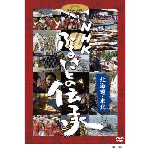 NHK ふるさとの伝承/北海道・東北/ドキュメント[DVD]【返品種別A】