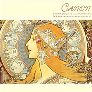 カノン〜クラシック・コレクション/オルゴール[CD]【返品種別A】（Yahoo!・Joshin web CDDVD Yahoo!店）