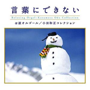 言葉にできない〜小田和正コレクション/オルゴール[CD]【返品種別A】（Yahoo!・Joshin web CDDVD Yahoo!店）