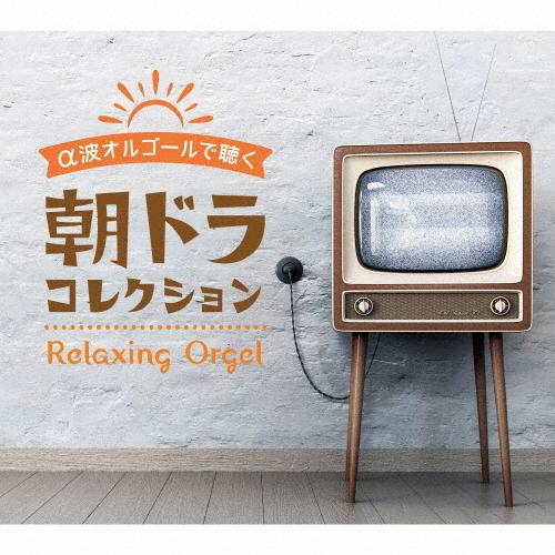 α波オルゴールで聴く 朝ドラ コレクション/オルゴール[CD]【返品種別A】（Yahoo!・Joshin web CDDVD Yahoo!店）