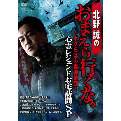 北野誠のおまえら行くな。〜ボクらは心霊探偵団〜 心霊レジェンドお宅