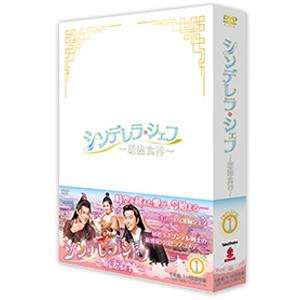 シンデレラ・シェフ〜萌妻食神〜 DVD-BOX1/シュー・ジーシェン[DVD]