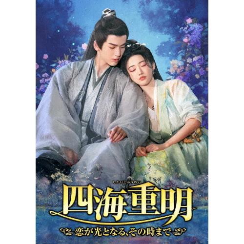 四海重明〜恋が光となる、その時まで〜 DVD-BOX1/ジャン・リンホー