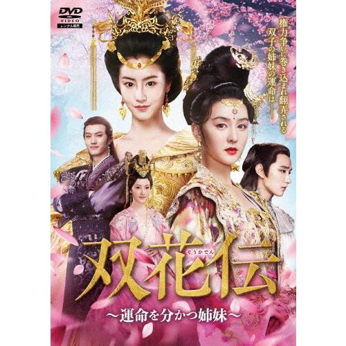 双花伝〜運命を分かつ姉妹〜 DVD-BOX1/マオ・シャオフイ[DVD]【返品種別A】