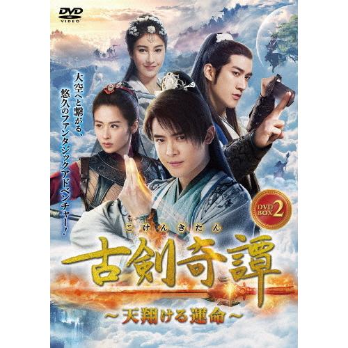 古剣奇譚〜天翔ける運命〜 DVD-BOX2/フー・シンボー[DVD]【返品種別A】